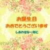7月15日　お誕生日おめでとうございます！