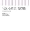 『「伝わる英語」習得術　理系の巨匠に学ぶ』