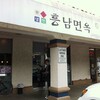 韓国料理「Heung Nam Myun Ok」2750 Sepulveda Blvd, Torrance, CA 90505