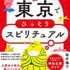 #591 江戸と寺社とスピリチュアルと～「東京でひっそりスピリチュアル」