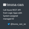 Logic Apps から Azure の REST API をマネージド ID を使って呼び出す