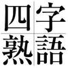 サラっと使えるとカッコいい熟語シリーズ、「豪快奔放」！！