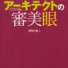 アーキテクトの審美眼 