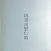 瑣事　河野仁昭詩集