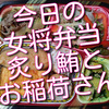 今日の女将弁当、炙り鮪とお稲荷さん弁当は、1時間弱で完売しました！ありがとうございます！