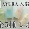 AYURA（アユーラ）の入浴剤 どっちがオススメ？全5種類を人気順に口コミ