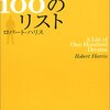 100のリストという名の積み○○消化計画（前半）