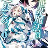 異世界魔法は遅れてる！(1) (ガルドコミックス) / ＣＯＭＴＡ, 樋辻臥命 (asin:B074273WG5)