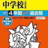 中学受験、本日2/4　21時台にインターネットで合格発表をする学校は？