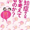 認知症の人は何を考えているのか？　渡辺哲弘