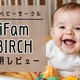 【口コミブログ】iFam ベビーサークル バーチ（12枚）をレンタルしてみた！