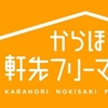 からほり軒先フリーマーケットに参加します！