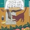 クロティの秘密の日記