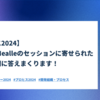 【プロヒス2024】LayerX&Nealleのセッションに寄せられた全ての質問に答えまくります！