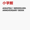 予約？アイカツ!シリーズ10周年アニバーサリーブック(資料本)