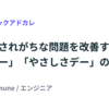 後回しにされがちな問題を改善するための「改善デー」「やさしさデー」のご紹介 #LayerXテックアドカレ