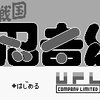 戦国忍者くん