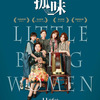 映画「弱くて強い女たち」（原題：孤味／Little Big Women、2020）を見る。台湾のヒューマンドラマ。