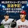 MLBポストシーズン2025放送予定！大谷翔平・佐々木朗希の試合は見られる？