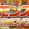 パズドラ　やること　10/7　モンスター育成スペシャル開始！