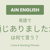 【AUS現役AIN直伝】現場で即戦力！「お通じありましたか？」は英語で何て言う？｜介護・看護現場で使う英語フレーズ【AIN英語#40】