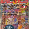 シミュレーションゲームマガジン タクテクス TACTICS 第77号(1990/4/1)