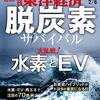 週刊東洋経済 2021年02月06日号　脱炭素サバイバル