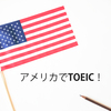 アメリカ北カリフォルニアでTOEIC受験！