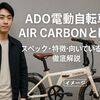 ADO電動自転車『 AIR CARBON(エアカーボン)とは？』スペック・特徴・向いている人を徹底解説