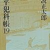 鬼平犯科帳（19）