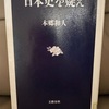『日本史を疑え』