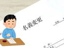 相続後の名義変更手続き