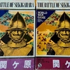 『関ケ原』（サンセットゲームズ/エポック）を対戦する