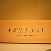 キボリノコンノ展に行ってきました