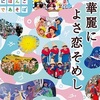 にほんごであそぼCD(DVD付)「華麗に よさ恋そめし」が5月10日（水）に発売（『ベベンの方丈記』高知バージョンも収録！）