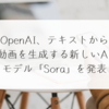 OpenAI、テキストから動画を生成する新しいAIモデル「Sora」を発表 稗田利明