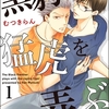 【BL漫画・BLコミックレビュー】黒豹は猛虎を弄ぶ（分冊版）　【第1話】
