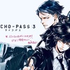 PSYCHO-PASS3発表だっておーー