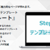 LP作成用テンプレート「11種の魅力的なLPテンプレート「ペラプレート」」検証・レビュー