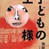 殊能将之『子どもの王様』（講談社）