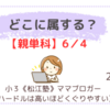 《松江塾》【親単科6/4】どこに属する？