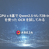 H200 GPU x 8基で Qwen2.5-VL-72B-Instruct を使った OCR を試してみる