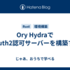 Ory HydraでOAuth2認可サーバーを構築する