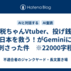 増税ちゃんVtuber、投げ銭が日本を救う！がGeminiに刺さった件　※22000字程