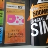 デジモノのSIMその２（本屋では在庫あり）