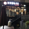 【東京情熱名点 点心専門店 蒲田駅前店】蒲田の点心専門店