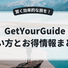GetYourGuideでスマートに旅を楽しむ｜使い方とお得情報まとめ
