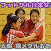 U-18 フットサル日本女子代表は準優勝。銀メダルを獲得！／ユースオリンピック ブエノスアイレス2018