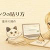 【はてなブログ初心者向け】リンクの貼り方と種類／埋め込み・テキスト・画像リンク・動画も貼れる！
