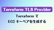 Terraform TLS Provider: Terraform で EC2 キーペアを生成する
